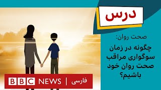 صحت روان: چگونه در زمان سوگواری مراقب صحت روان خود باشیم؟|برنامه درس بی‌بی‌سی. قسمت ۱۰، فصل ۴