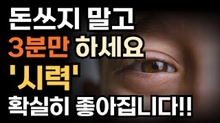 [3분만 바라보면 눈이 젊어진다] 노벨상으로 증명된 초간단 눈 회춘법!! 시력 회복, 치매 예방, 집중력 향상에 효과가 최고!!/책 읽어주는 남자, 오디오북, 건강, 시력, 눈