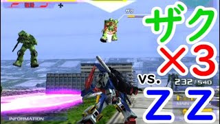 ZZガンダムvs.ザク3機【ガンダムvs.Zガンダム】