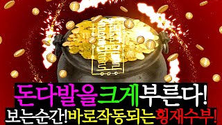 [ 10월 삶을 변화시킬 에너지를 받는다 ] 내통장에 재복을 끌어당긴다ㅣ이번달 횡재운을 높인다ㅣ재물 부귀 상승 차크라파동ㅣPositive Chakra