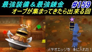 ドラゴンクエスト９ 星空の守り人【DRAGON QUEST Ⅸ】 #１５９ 最強装備入手と最強錬金の旅 kazuboのゲーム実況