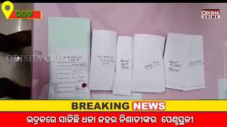 #ଭଦ୍ରକରେ ସାଜିଛି ଧଳା ଜହର ନିଶାଡୀଙ୍କର  ପେଣ୍ଠସ୍ଥଳୀ...www.odishacrime. com