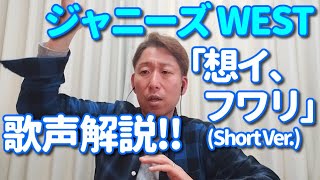 【歌レポ】ジャニーズWEST「想イ、フワリ」 Short Ver.　ボイストレーナーが初見で歌声解説＆リアクション動画。from ジャニーズWEST LIVE TOUR 2021 rainboW