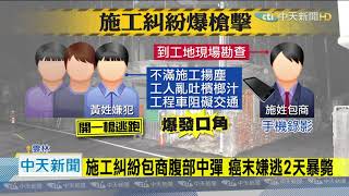 20201023中天新聞　施工糾紛包商腹部中彈　癌末嫌逃2天暴斃