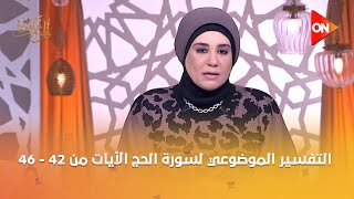 قلوب عامرة - التفسير الموضوعي لسورة الحج الأيات من 42 - 46 | الحلقة الكاملة