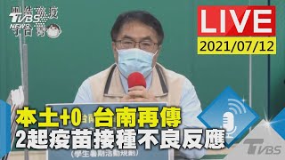 本土+0 台南再傳2起疫苗接種不良反應LIVE