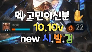 [롤토체스] 10.10v 1티어덱 NEW시발검 48리롤 걍 다 뚜까팹니다 롤체 TFT sajae TV