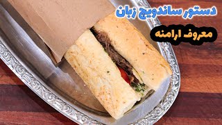 ساندویچ زبان معروف ارمنی با رسپی اصلی که خیلیا دنبالشن!؟