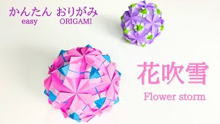 折り紙【くす玉（花吹雪）】音声解説あり／ORIGAMI 【Kusudama】 with subtitles