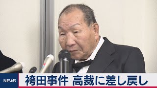 袴田事件 再審認めない高裁判決を取り消し 最高裁（2020年12月23日）