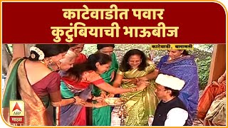 Diwali 2019 | काटेवाडीत पवार कुटुंबियाची भाऊबीज | बारामती | ABP Majha