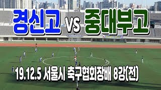 191205 경신고 VS 중대부고 서울시축구협회장배 8강(전) \