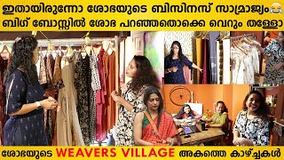 ഇതായിരുന്നോ ശോഭയുടെ ബിസിനസ് സാമ്രാജ്യം ശോഭയുടെ Weavers Village അകത്തെ കാഴ്ച്ചകൾ BiggBoss Shoba Shop