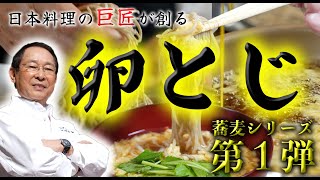 【蕎麦シリーズ】第1弾！卵とじ蕎麦。〇〇をつけるのがポイント。