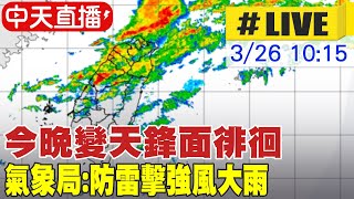 【中天直播#LIVE】今晚變天鋒面徘徊 氣象局:防雷擊強風大雨 @中天新聞CtiNews 20220326