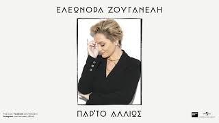 Ελεωνόρα Ζουγανέλη - Αν Μια Φορά Ρωτούσες (Official Audio Release)