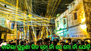 ବାଜିଲା ପୁରୁଣା ଗିତ ତୋ ନାଁ ରେ ମୋ ନାଁ ଯୋଡି | Dj Rasmi V3 | Play Odia Old Song