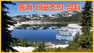 Rainbow Mountain  Whistler, 레인보우 호수 ( 캐나다 브리티시컬럼비아)