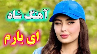 Ahange Shadi 💖 آهنگ شاد و زیبای بگو ای یارم (نوازنده: آهنگ شادی)