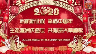 【2023年全国乡村村晚】满满中国风的百姓“新春大联欢”  自编自导自演 展示家乡独具特色的风俗年景 #2023春晚 #春晚 #过年