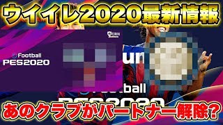 【朗報と悲報?】ウイイレ2020最新情報!!3つのパートナークラブが契約延長を発表もあのクラブは契約解消!? YouTuber杯についてのお話も