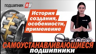 Самоустанавливающиеся (самовыравнивающиеся) подшипники