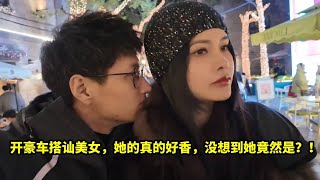 开豪车搭讪美女，她的真的好香，没想到她竟然是？！！