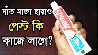 দাঁত পরিষ্কার ছাড়াও টুথপেস্ট আর কি কি কাজে লাগে জানলে ওবাক হবেন!!