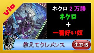 【ネクロ21000勝 】明日ダヤンオープン　デッキはまだ決まっていない【shadowverse シャドバ】