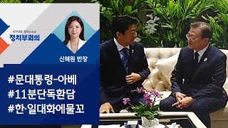 [정치부회의] 한·일 정상, 11분 단독 환담…\