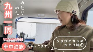 ５０代車中泊ひとり旅。九州一周②に向かってます。老後の楽しみ前倒し。car camping in Japan.