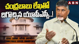 చంద్రబాబు లేఖ తో దిగొచ్చిన యూపీఎస్సీ..! Chandrababu Letter Write To UPSC Chairman | ABN Telugu