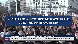 Έντονη πολιτική αντιπαράθεση για την τραγωδία των Τεμπών