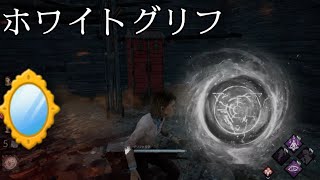 #34【DBD】ホワイトグリフ