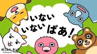 どうぶつさんたちのいないいないばあ！赤ちゃんが喜ぶ知育アニメ・子供向けアニメ/peekaboo!