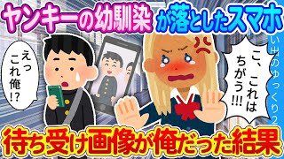 【2ch馴れ初め】誰もが恐れるヤンキーの幼馴染…彼女のスマホの待ち受け画面がまさかの俺だった結果…