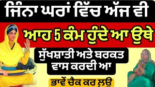 ਜਿੰਨਾ ਘਰਾਂ ਵਿਚ ਅੱਜ ਵੀ ਆਹ 5 ਕੰਮ ਹੁੰਦੇ ਅ ਉਥੇ ਹਮੇਸ਼ਾ ਬਰਕਤ ਵਾਸ ਕਰਦੀ ਆ #japjisahib #shabad #anmolvichar