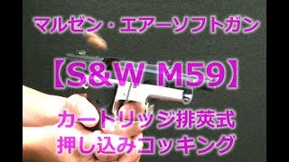 マルゼン・エアーソフトガン【S\u0026W M59 CUSTOM】昭和レトロなカート式・押し込みエアコッキング排莢アクション！ジャンク品ですがちょっと遊んでみた！PlasticModelGun-Airsoft