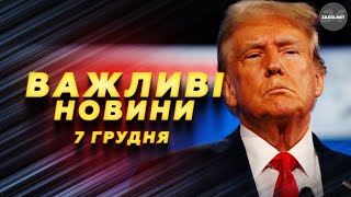 🔥УВАГА! Зеленський ГОТОВИЙ підписати МИР? Трамп НАЗВАВ посередника! Повстанці ПЕРЕМОГЛИ у Сирії!