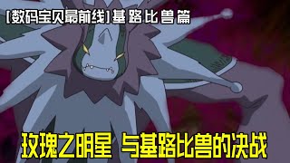 【数码宝贝最前线】基路比兽篇，孩子们前往玫瑰之明星，与三大天使之一的基路比兽的决战！