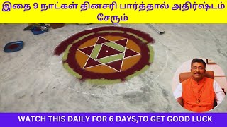 இதை 9 நாட்கள் பார்த்தால் அதிர்ஷ்டம் சேரும் WATCH THIS TO GET GOOD LUCK