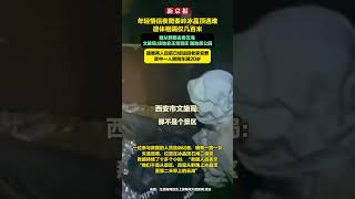 年轻情侣夜爬秦岭冰晶顶遇难 遗体相隔仅几百米，疑从野路去看云海。文旅局：该地非正常景区，属地质公园。遇难两人目前已经运回老家安葬，其中一人刚刚年满20岁。