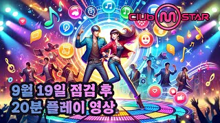 [클럽엠스타] 2024년 9월 19일 업데이트 후 플레이 영상