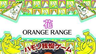 【ハモリ我慢ゲーム】花/ORANGE RANGE(バナナサンドver.)