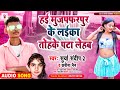 viralsong हई मुजफ्फरपुर के लईका तोहके पटा लेहब surya sandeep kareena nain bhojpuri song 2023