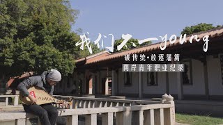 【福建男生琵琶當吉他，挑戰把泉州南音寫進流行歌：秘訣是搖頭晃腦】