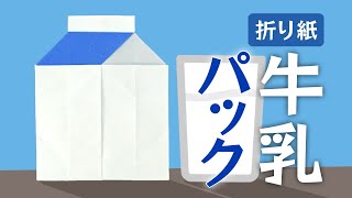 【折り紙】牛乳パックの作り方 Origami Milk Carton