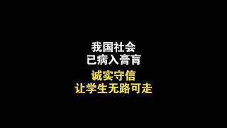 我国社会已病入膏肓，诚实守信让学生无路可走