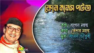 Kon Manox Potot ( কোন মানস পটত ) - by Khagen Mahanta.