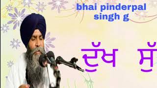 ਦੁੱਖ ਸੁੱਖ ਗੁਰੂ ਦੀ ਦਾਤ ਭਾਗ 1 shabad vichar bhai pinderpal singh g